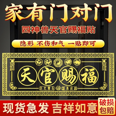 天官赐福门贴五帝钱解决门对门入户大门对邻居隐形金属贴正品卧室