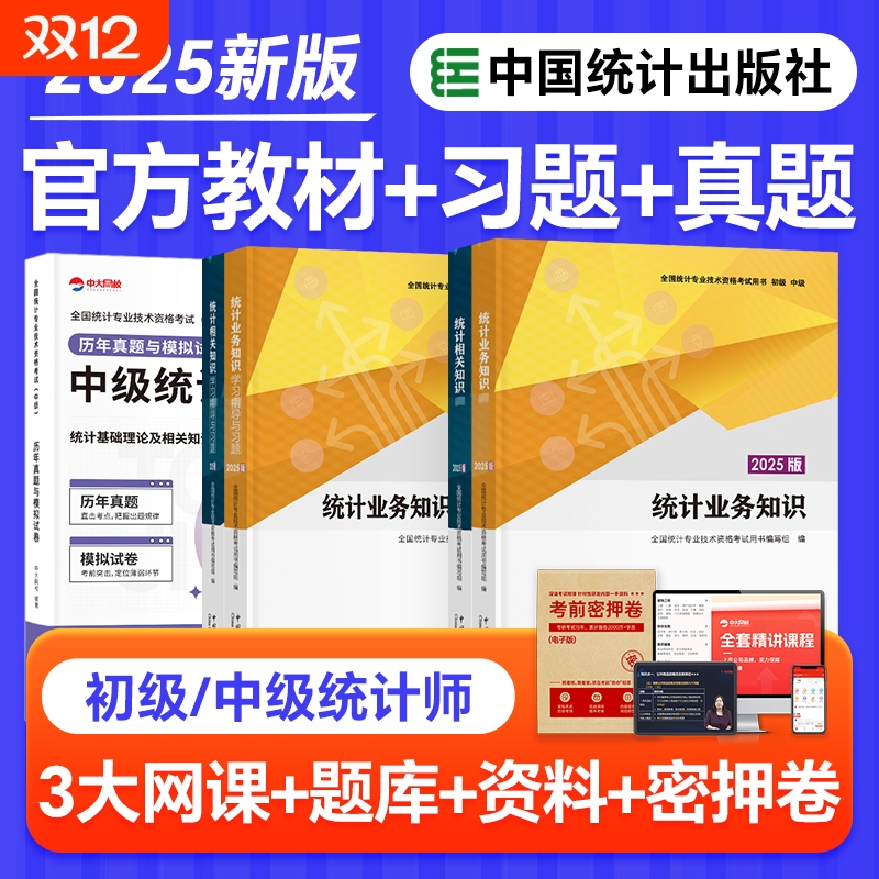 中级统计师2025年教材初级统计业务知识相关知识中国统计出版社初级统计师中级教材习题历年真题库中级统计师初级统计师2025年教材