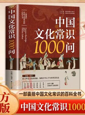 中国文化常识1000问中华传统文化知识百科全书一千问小学初中生文学大全课外书历史百科科普正版科学阅读天文书籍漫画小说发明故事
