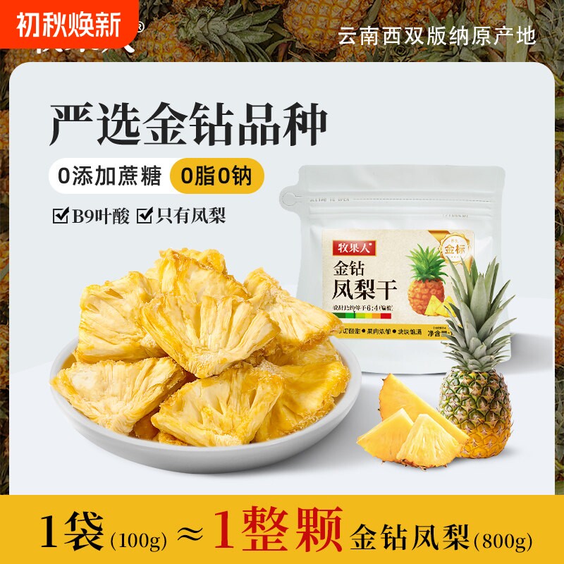 牧果人金钻凤梨干菠萝干西双版纳原产无添加蔗糖果脯蜜饯休闲零食