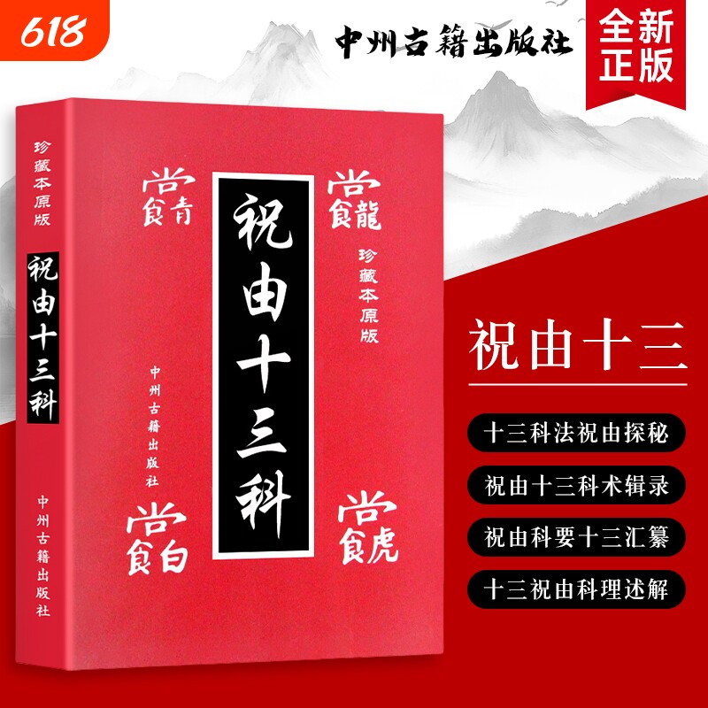 祝由十三科千年祝由术的传承与实践古法疗愈中的身心调和之道全新正版赠送学习视频古籍原版探秘