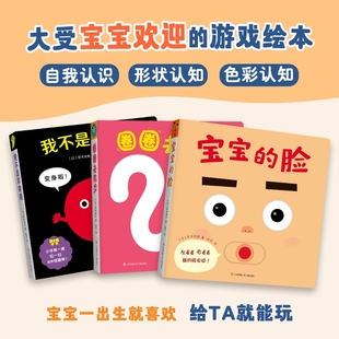 新华书店宝宝喜欢 脸圈圈去散步我不是苹果哦共3册0 3周岁婴幼儿早教纸板书推拉书认知游戏互动 玩具书日本现象级婴儿绘本