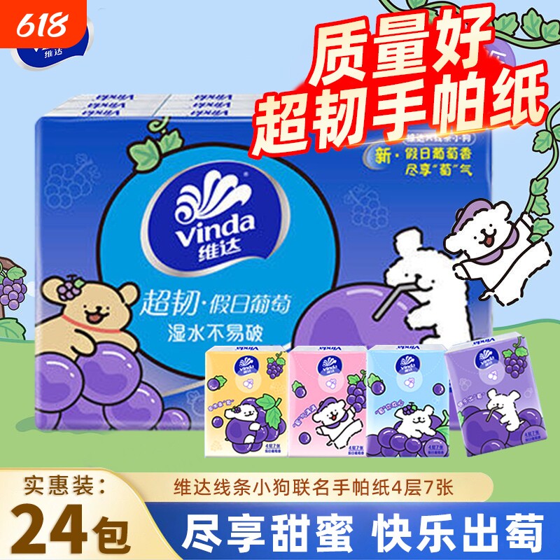 维达葡萄香手帕纸超韧4层24包便携餐巾纸线条小狗联名款小包纸巾