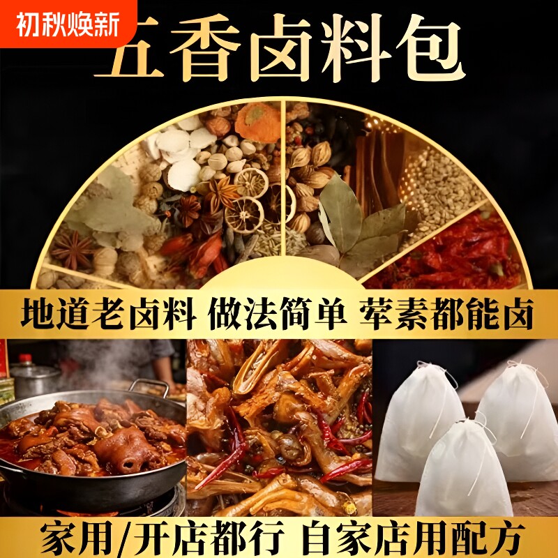 正宗五香卤料包卤肉包家用小包装卤猪蹄猪头肉鸭脖牛肉香料包桂皮