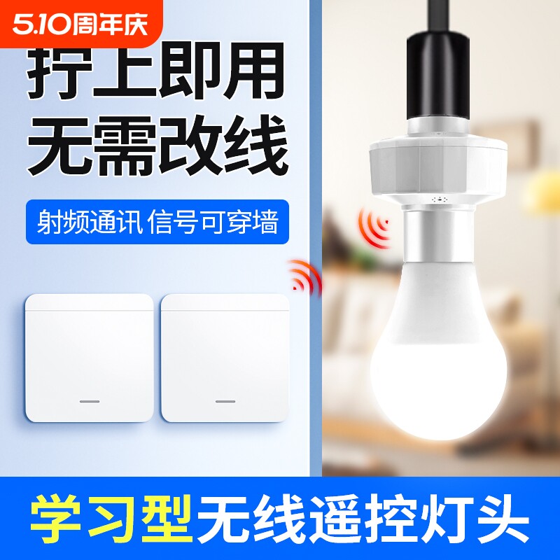无线遥控灯头开关家用e27螺口灯座免布线电灯双控随意贴卧室关灯