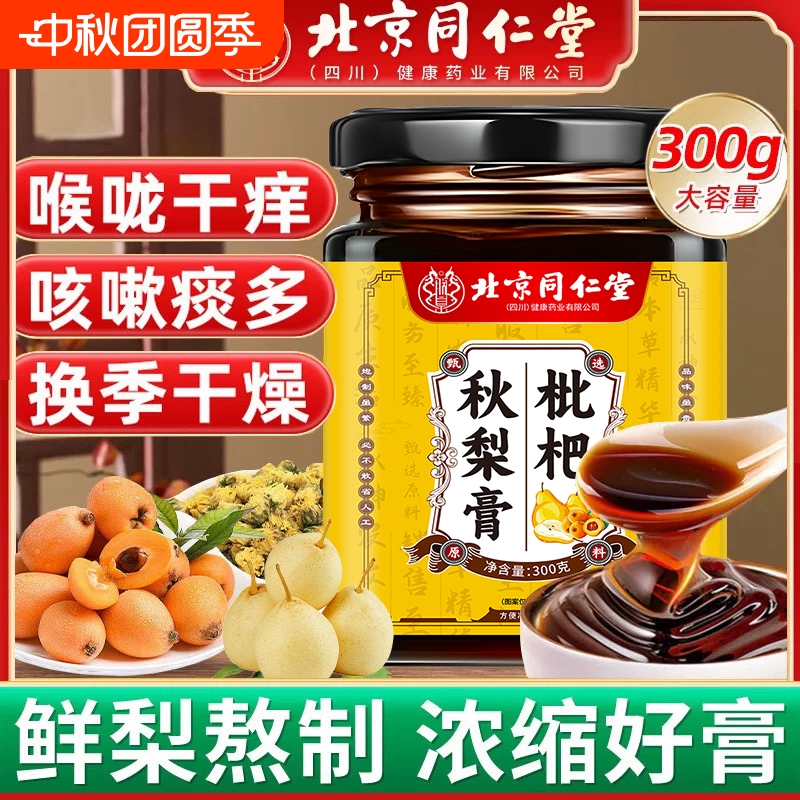 北京同仁堂枇杷秋梨膏润喉无添加儿童老人润肺止咳化痰300g喉咙