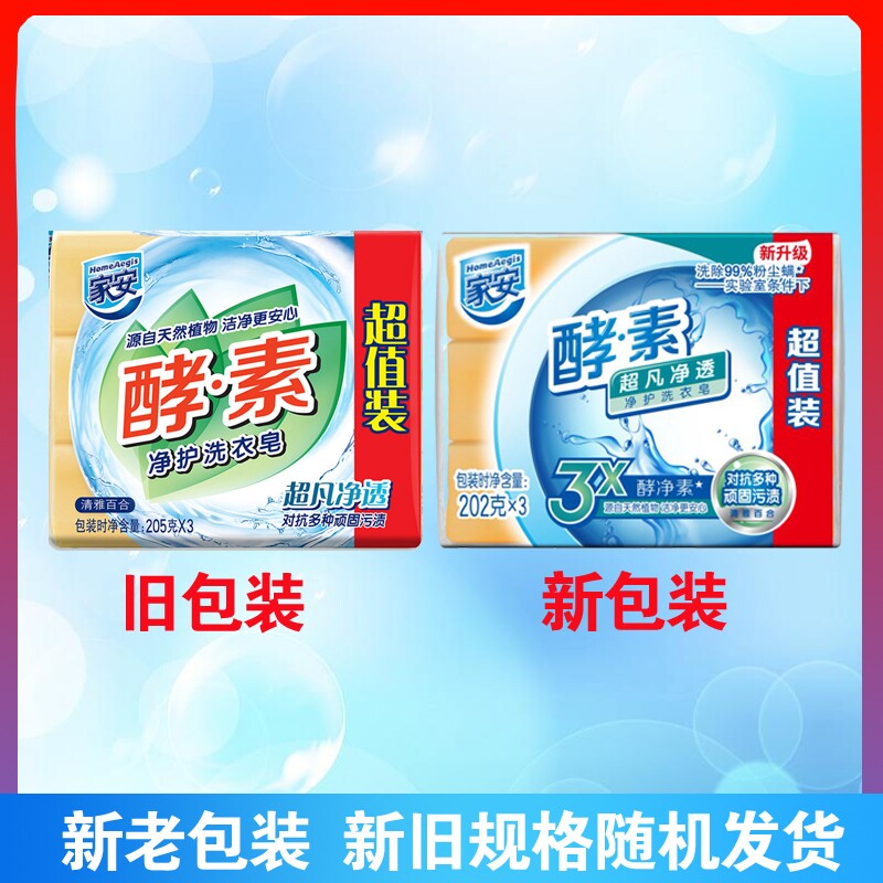 家安酵素洗衣皂202g透明去污超凡净透洗衣皂低泡易漂衣物护理