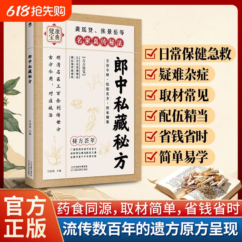 【正版现货】 郎中私藏秘方 明清名医传世古方中医偏方验方大全家庭