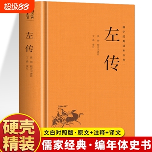 精装左传正版原著原文注释译文国学经典左氏春秋内传全文通识读本编年体中国通史历史类书籍先秦文化史记三国志汉书战国策