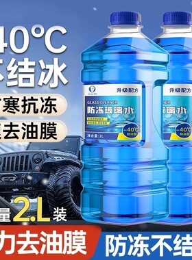 玻璃水汽车强力去污去油膜专用冬季用20防冻25度15零下40雨刮水液