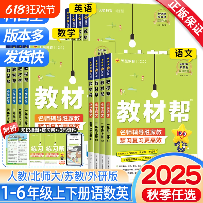 XBD2025秋小学教材帮六年级上册语文数学英语人教版苏教北师青