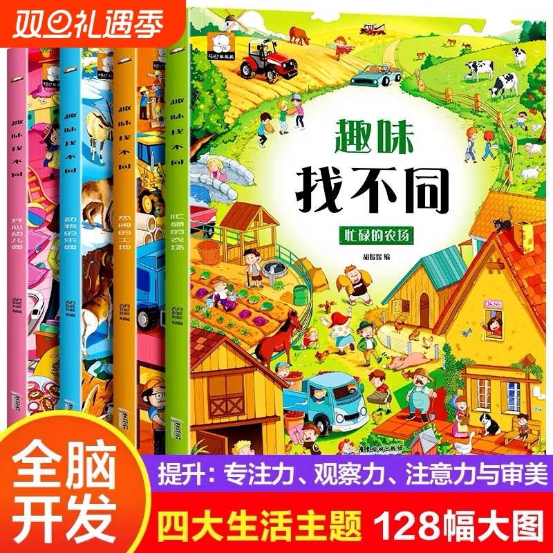 4册趣味找不同专注力训练6岁以上卡提高注意力神器开发大脑益智书