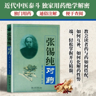 张锡纯对药 全新正版 中医名家药对配伍详解 中药方剂搭配临床应用参考 经典中药两两配伍实操大全 药方解析 中医临床用药入门