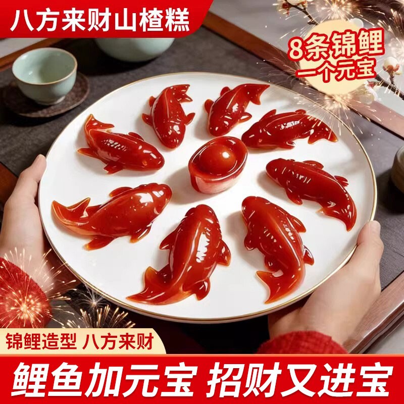 锦鲤山楂鱼山楂糕鲤鱼年年有余有鱼八宝饭形年夜饭过年八方来财
