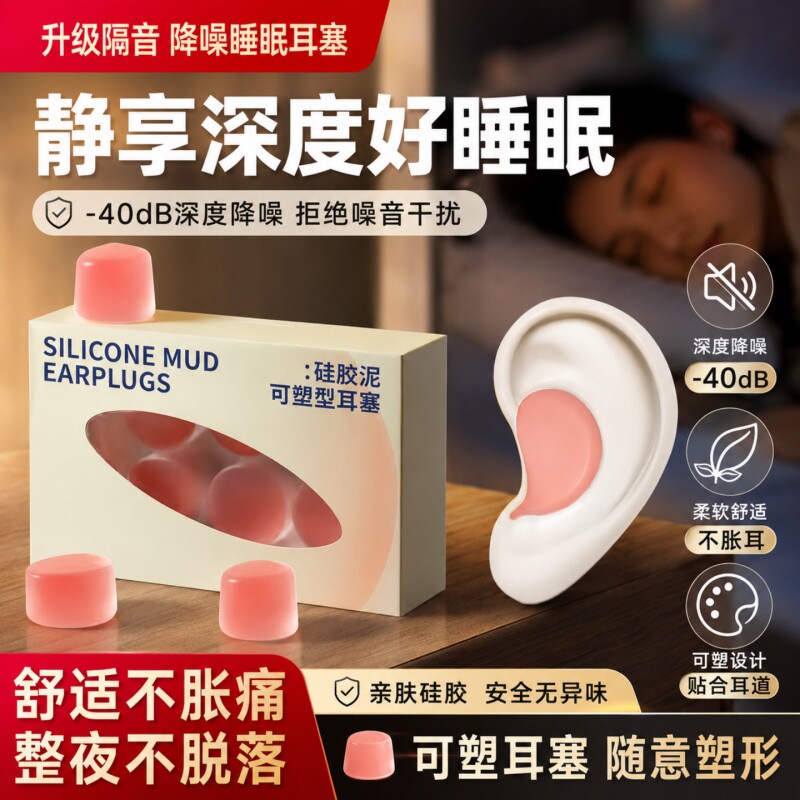 隔音硅胶泥耳塞防噪音睡眠睡觉图片
