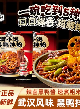满小饱武汉风味黑鸭拌粉