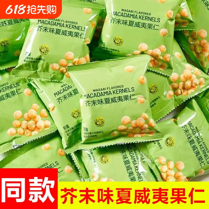 新货芥末味夏威夷果仁独立小包装无壳脆皮坚果零食批发散装干果
