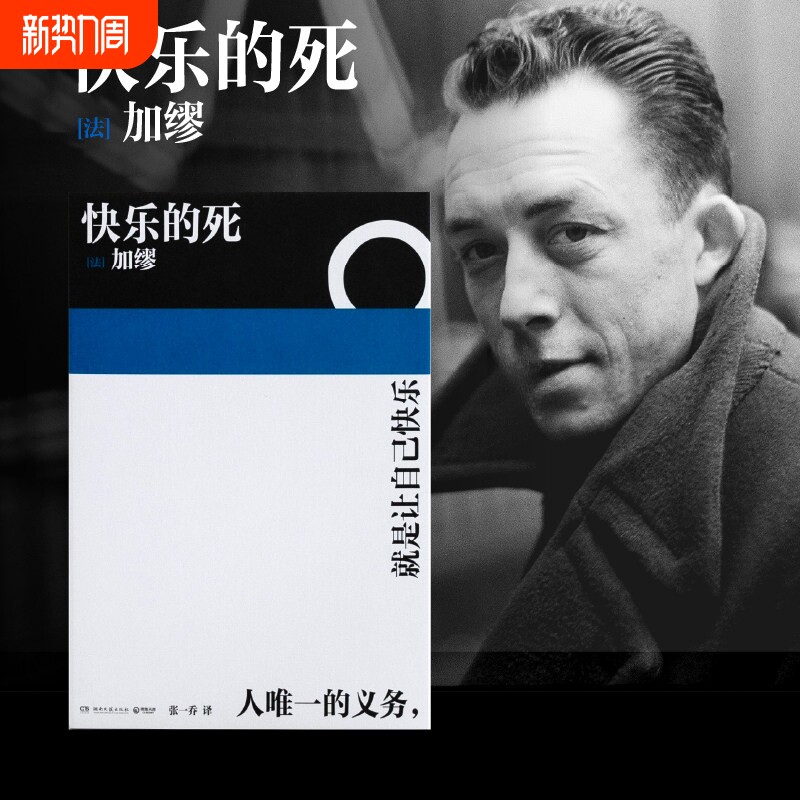 【正版直发】快乐的死 诺贝尔文学奖得主加缪 不顾一切追求幸福 异