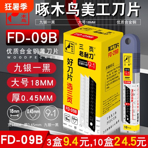 啄木鸟刀片大号18mm工业用美工刀片壁纸多用介刀片FD-09B高硬度