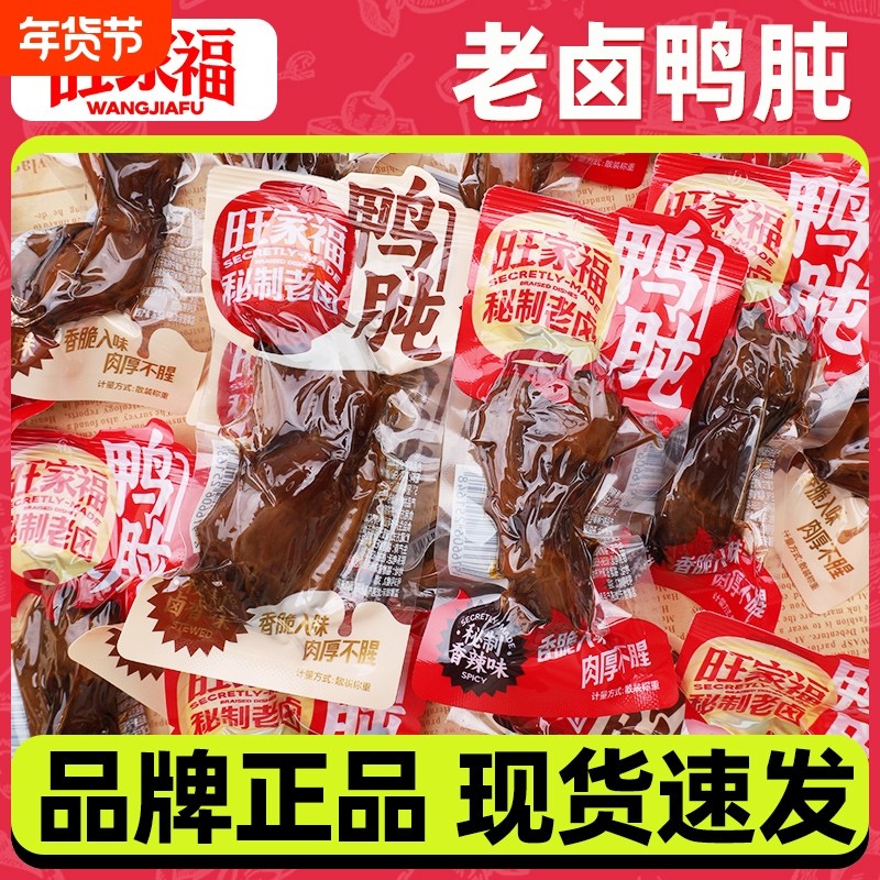 旺家福老卤鸭肫香辣鸭胗已整只即食卤味追剧解馋零食独立包装辣味