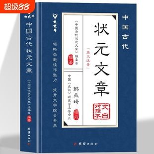 中国古代状元文章正版书籍唐宋元明清中国历代状元文章精选跨越千年的金榜智慧大考范文全篇金句文白对照原文注释经典文学国学书籍