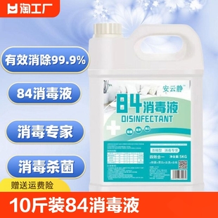 10斤装 地板室内酒店 84消毒液家用杀菌消毒水漂白防病毒实惠大桶装