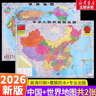 2026新版中国地图和世界高清旅游学生专用版办公室家庭客厅墙贴图挂图专用初中大尺寸超详细正版行政防水主要最新折叠城市铁路河流