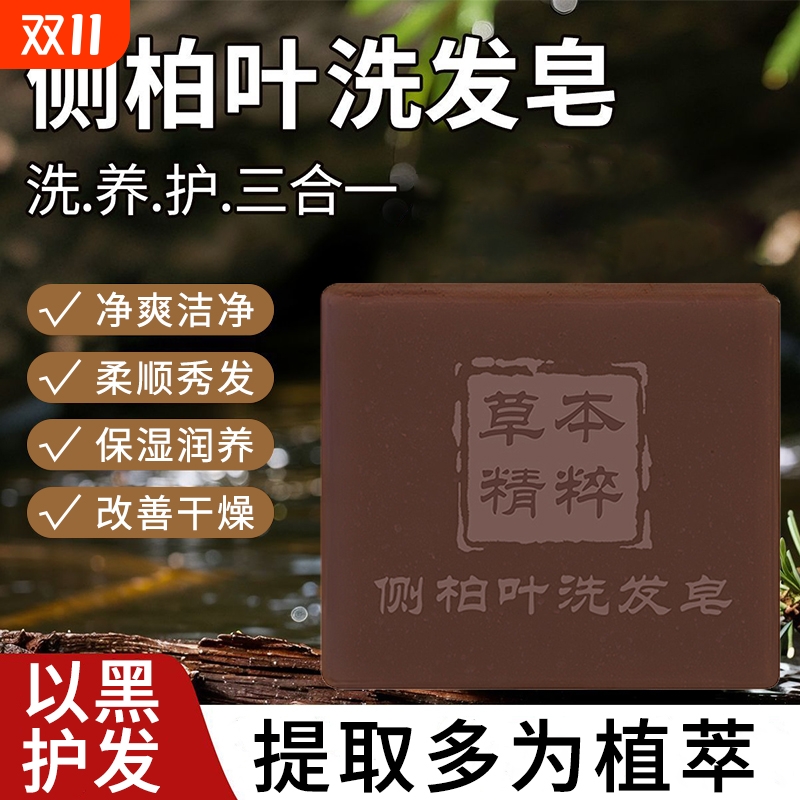 侧柏叶洗发皂何首乌草本中药植物洗头香皂蓬松去油手工皂角固发