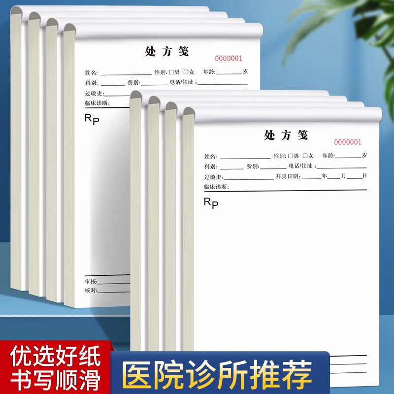 医用处方笺诊所处方签草稿纸门诊医院药店药房通用医生手写诊断宠物兽医卫生室中医馆西药中药口腔批发处方单
