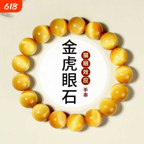 天然水晶金虎眼高级猫眼石手串