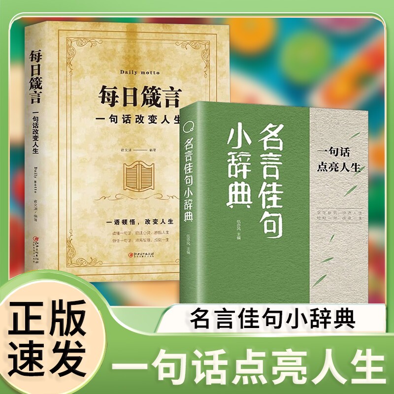 正版名言一句话点亮人生感悟人生语录大全初中生高中生小学生名人名言经典励志格言警句句子积累书籍yt习惯每日成就科学智慧精选图片