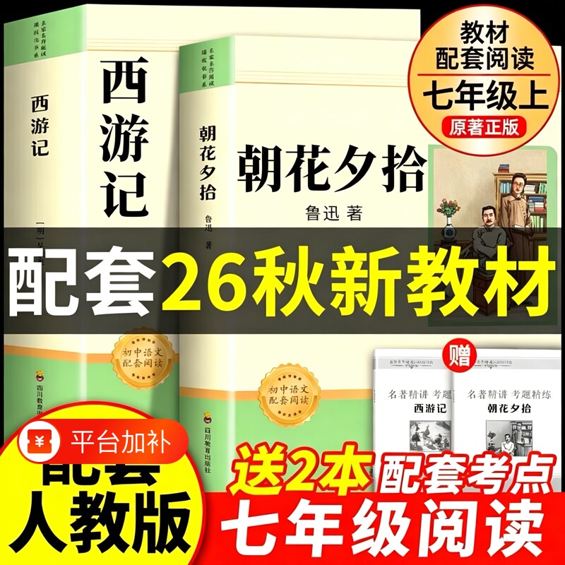 朝花夕拾鲁迅原著正版和西游记100回七年级上册必读课外书名著人教