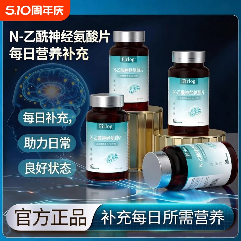 Firlog N-乙酰神经氨酸片中老年神经酸片保健脑血防麻木健康