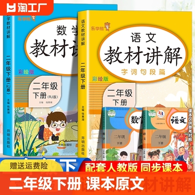 二年级下册教材讲解全套人教版正版语文数学课本同步练习册教材全解赏读解析小学生2年级下册部编黄冈学霸笔记随堂笔记课前预习单