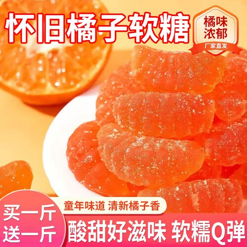 老式橘子软糖怀旧桔子水果味酸甜软瓣糖果喜糖年货小零食儿童年货