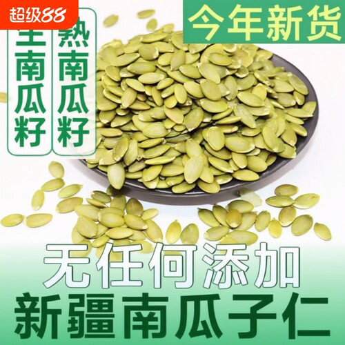 南瓜子仁500g生熟原味新疆阿勒泰新货烘焙南瓜籽仁健康大颗粒优选