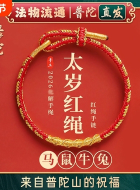 【普陀山官方】2026本命年红色手绳太岁手链女编织属马护身符礼物