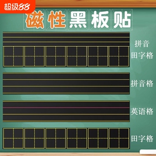 磁吸田字格黑板贴教学磁性拼音四线三格黑板磁贴米字格软磁条语文生字格子英语四线三格公开课板贴可移除教具