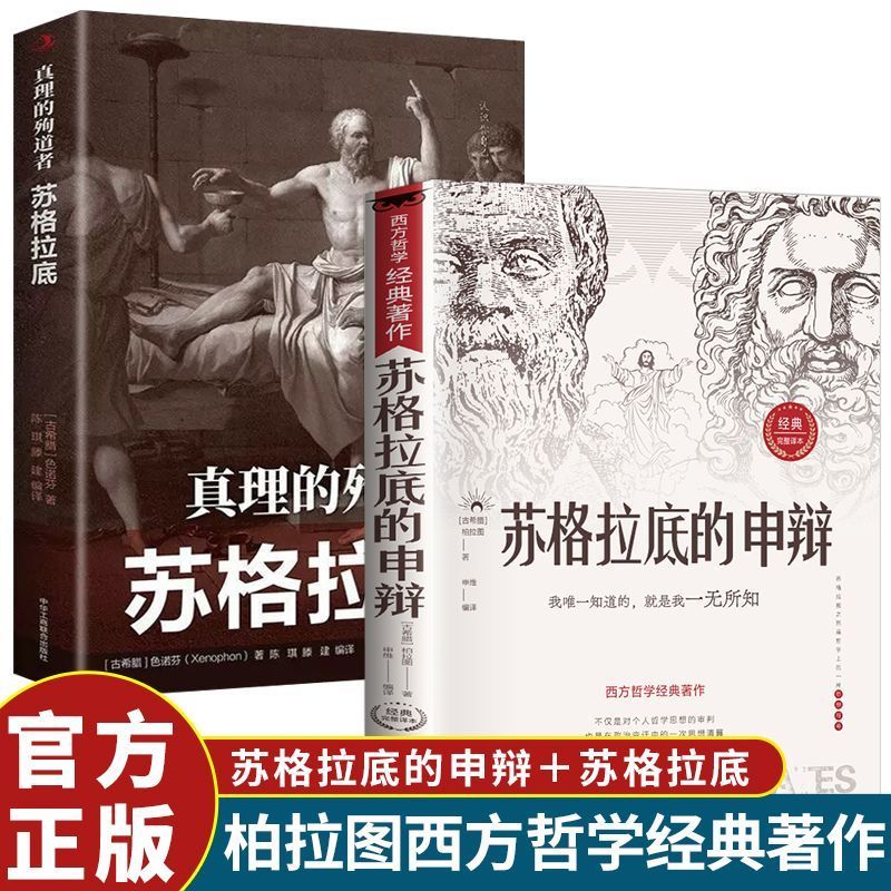 抖音同款苏格拉底的申辩正版插图篇西方哲学史书籍申辩篇罗翔对话录全集经典哲学思想入门书籍完整认识你自己
