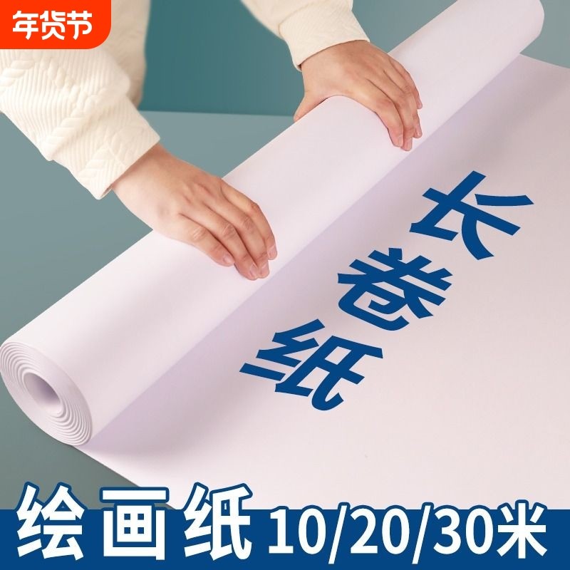 长卷绘画纸美术纸白图纸涂鸦大画纸超大白纸宝宝涂鸦画卷纸长画纸30米超长涂色纸整卷绘画卡纸10米卷轴儿童,文具电教/文化用品/商务用品,素描/速写本,淘宝优惠券,粉丝福利购,淘宝优惠卷