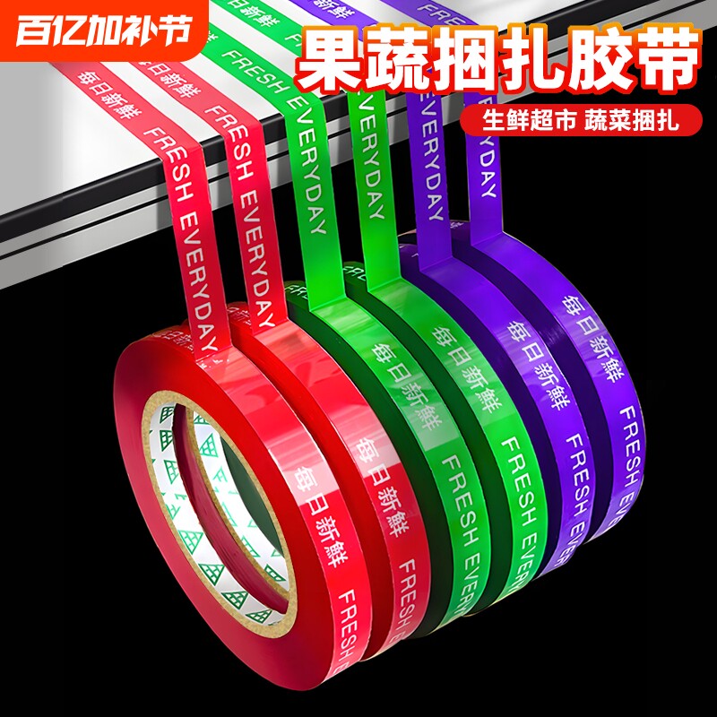 果蔬捆扎胶带每日新鲜超市捆菜胶布批发活动促销用高粘性黄绿红紫彩色捆绑胶条切割器水果生鲜绑菜打包带