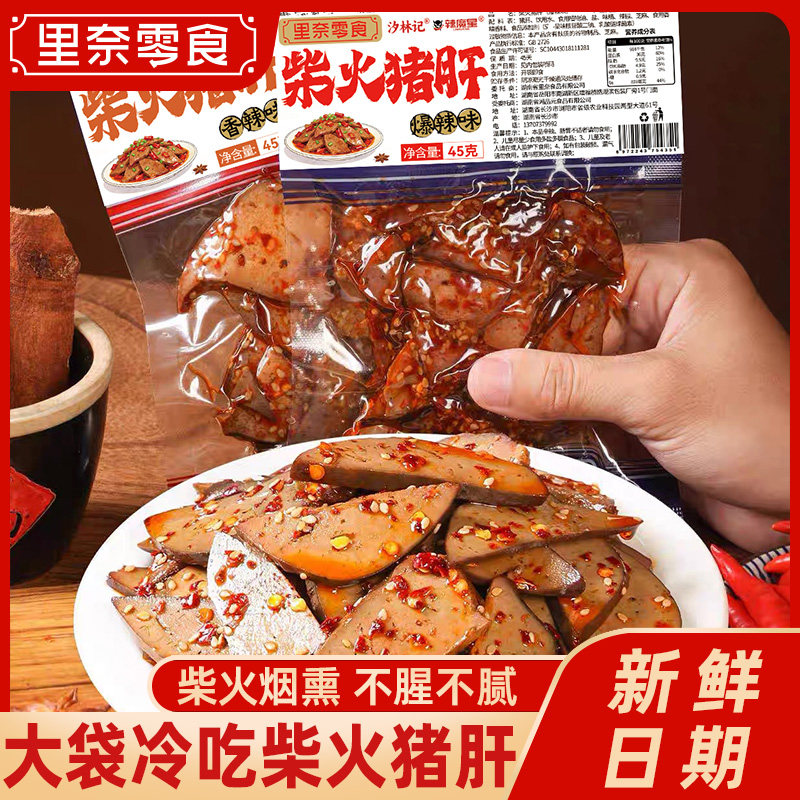 30大袋柴火猪肝湖南特产麻辣下酒菜休闲解馋小吃猪杂零食五香香辣