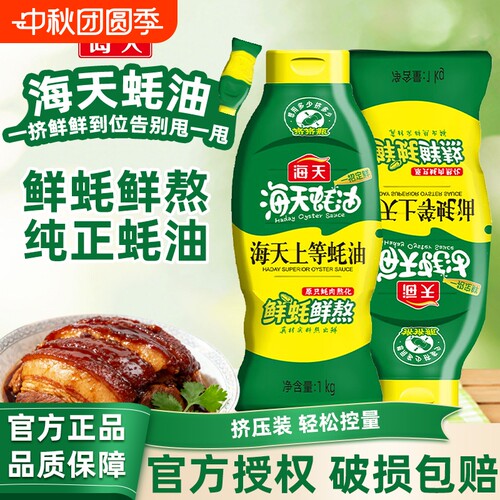 海天上等蚝油25%挤挤瓶