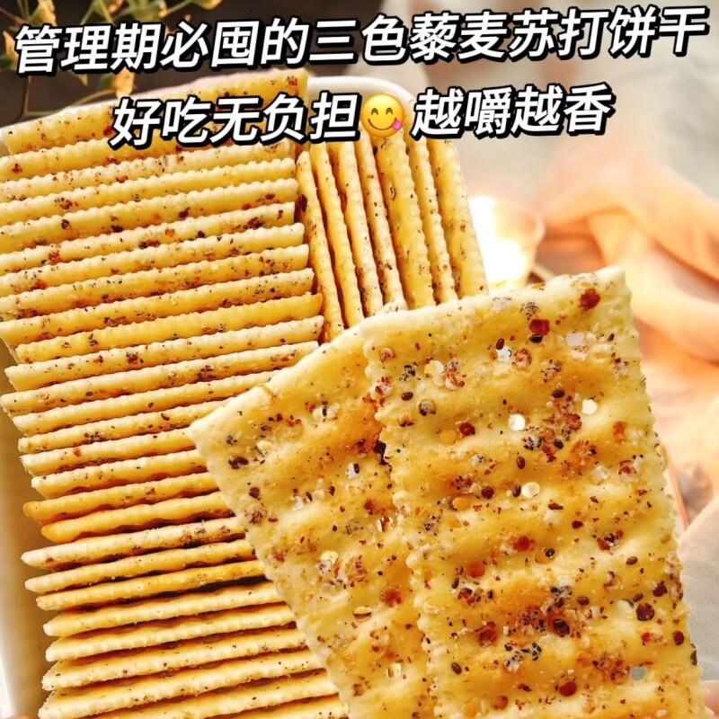 奇亚籽三色藜麦苏打饼干休闲零食0粗粮早餐饼干代餐解馋好吃充饥