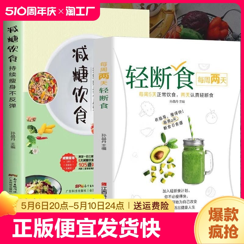 每周两天轻断食+减糖饮食全2册正版书籍营养餐食谱减肥控糖菜谱家常菜健康抗糖书籍大全减脂餐符合中国的减糖饮食轻食知识减糖生活