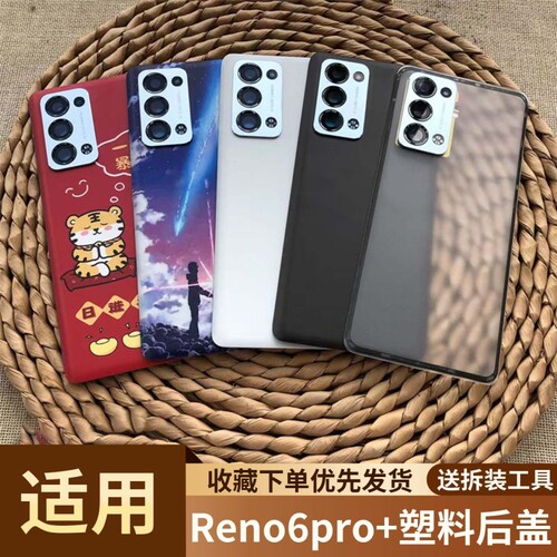 适用于opporeno6pro+塑料后盖