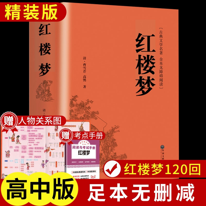 红楼梦正版原著高中生高中必读正版青少年版社整本书阅读任务书文言文白话文和乡土中国费孝通名著书籍曹雪芹著无删减人民文学出版