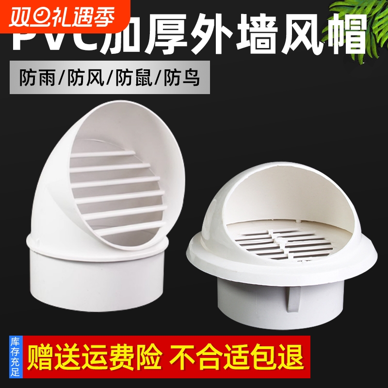 排气口出风罩pvc风帽油烟机外墙防风罩160排气口出风罩防鸟鼠防雨