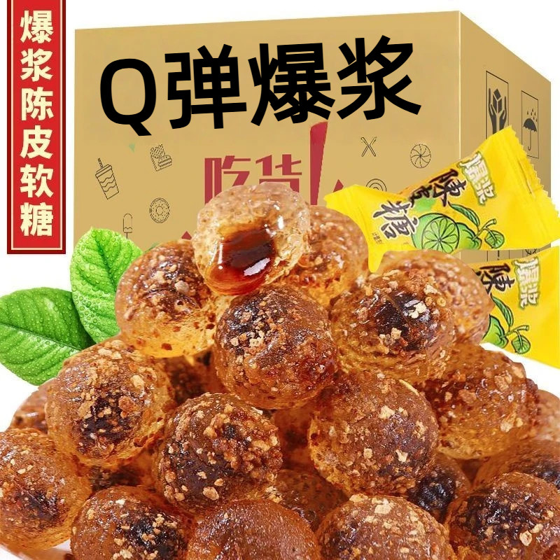 爆浆陈皮糖软糖酸甜糖果办公随身休闲小零食喜糖批发麦芽糖水果糖