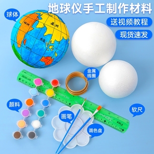 地球仪手工制作材料半成品diy自制泡沫球地球模型套装 初中生专用